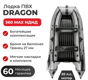 Лодка ПВХ DRAGON 360 MAX НДНД